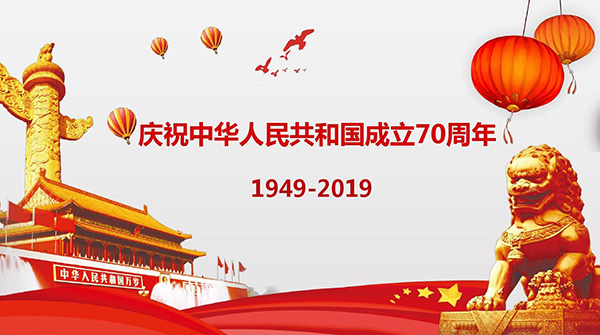 國(guó)慶快樂(lè) 國(guó)慶快樂(lè)